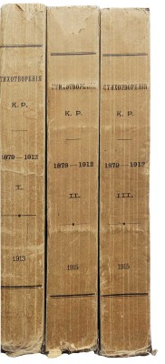 Стихотворения К. Р. (Константин Романов) 1879-1912. [В III т.]. Т. I-III. СПб.: [Типография Императорской Академии наук], 1913-1915. 